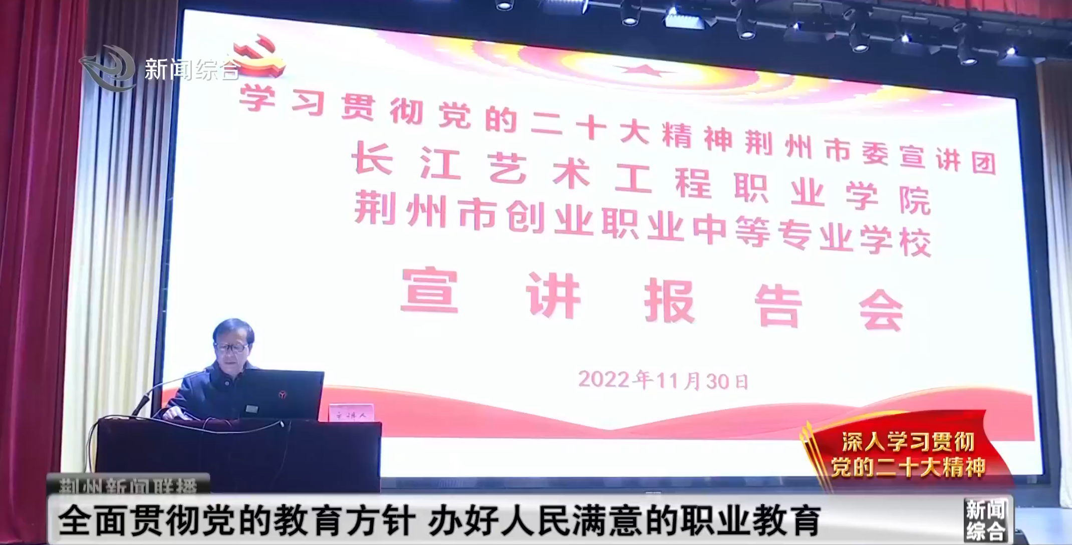 荆州电视台报道我校举办学习贯彻党的二十大精神报告会