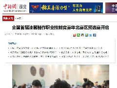 <b>【中新网】全国首届漆器制作职业技能竞赛华北赛区预选赛开启</b>