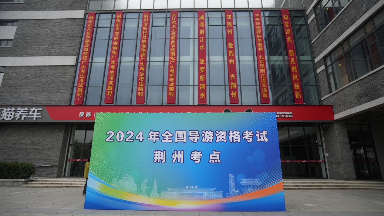 2024年度全国导游资格考试荆州考点考试工作圆满结束